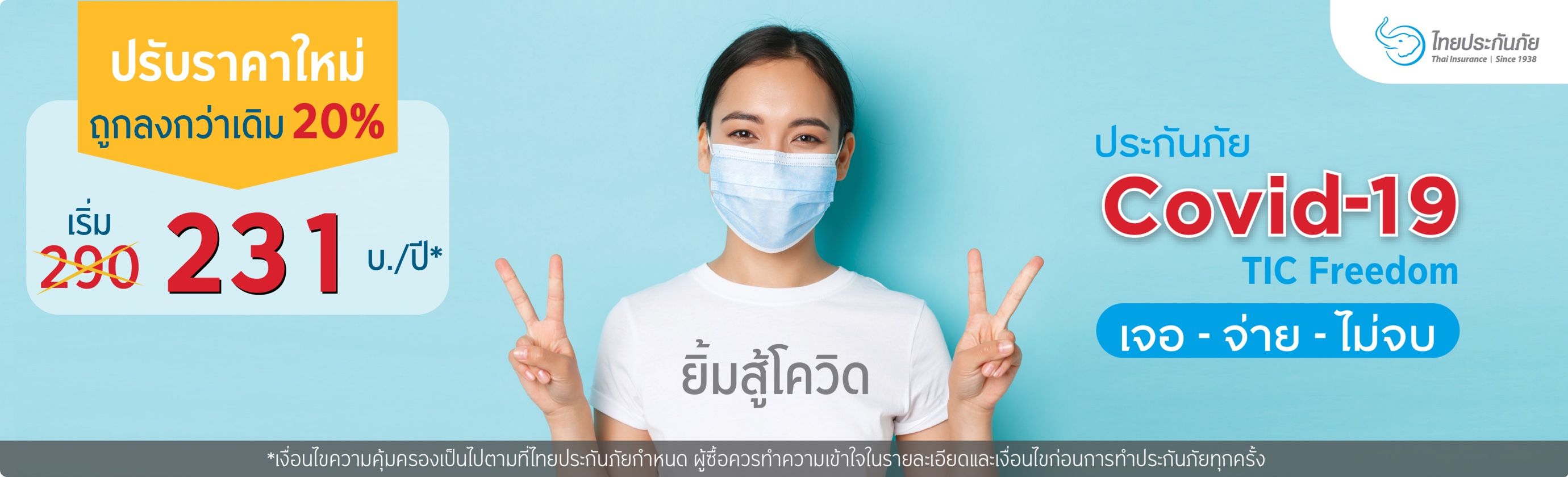 ประกัน COVID-19 TIC Freedom เบี้ยเริ่มต้น 231 บ./ปี ตรวจเจอ-จ่ายสูงสุด 100,000 บาท*