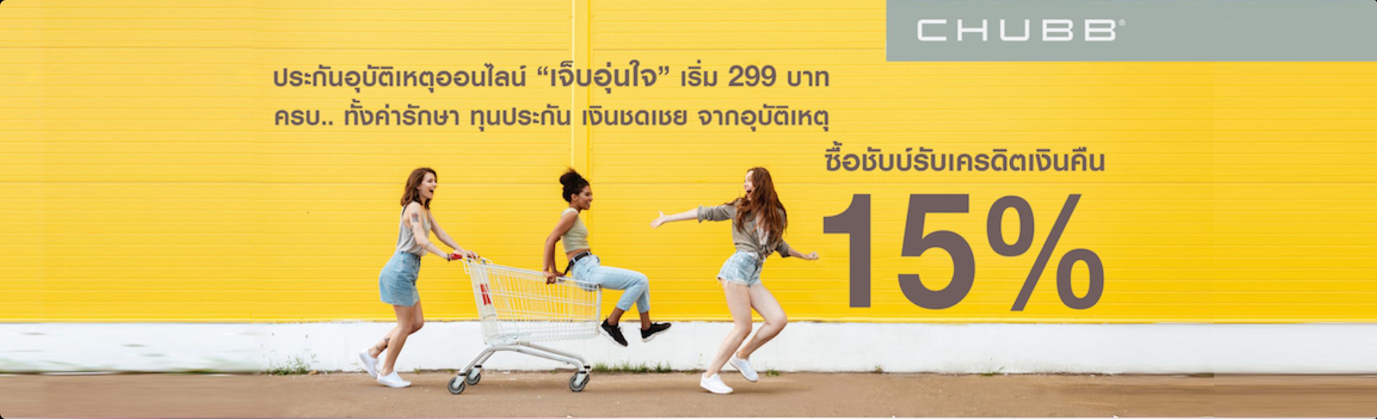 อุบัติเหตุเกิดง่าย แต่ซื้อกันไว้ง่ายกว่า! คุ้มอีกต่อกับเครดิตเงินคืน 15%*